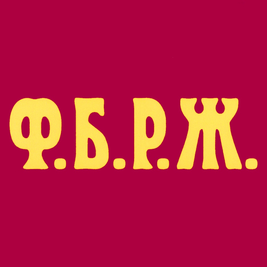 Логотип Ф.Б.Р.Ж.